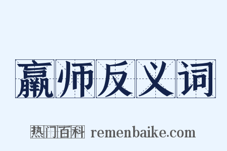 羸师反义词是什么意思的图片